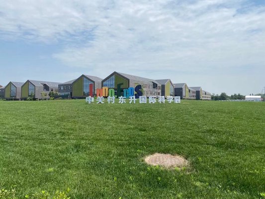 中关村东升国际科学园